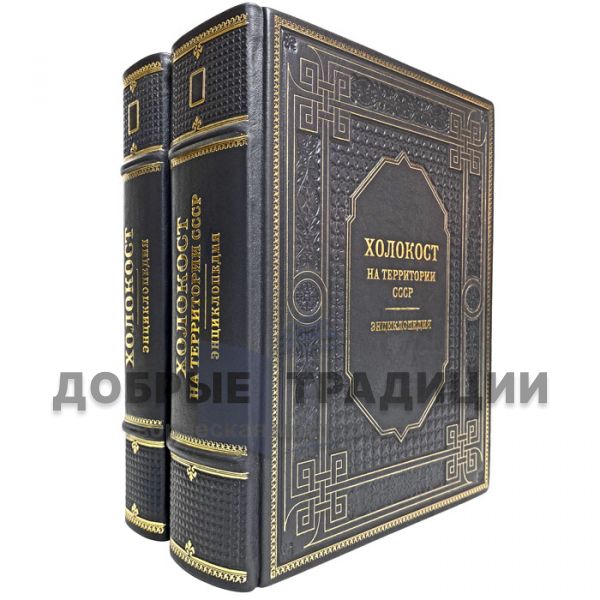 The Holocaust: An encyclopedia in 2 volumes. Gift books bound in leather