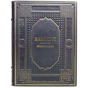 Холокост: энциклопедия. Подарочная книга в кожаном переплёте