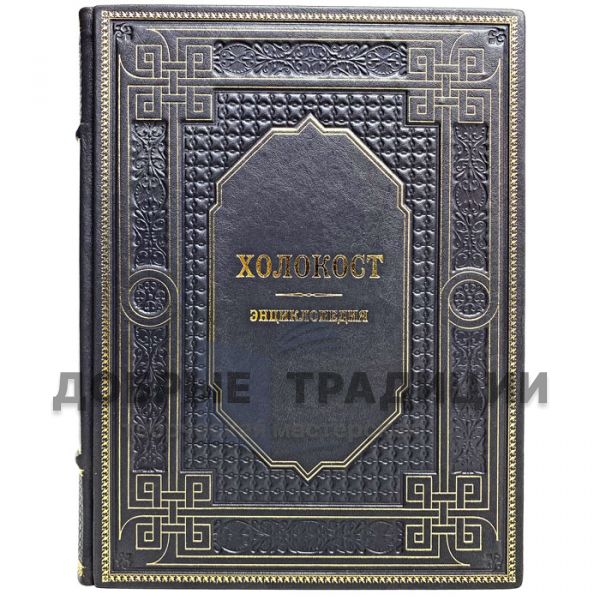 The Holocaust: an encyclopedia. Gift book bound in leather