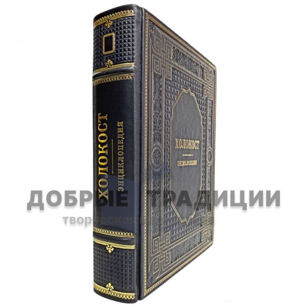 The Holocaust: an encyclopedia. Gift book bound in leather