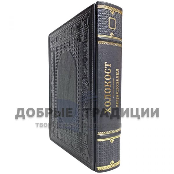 The Holocaust: an encyclopedia. Gift book bound in leather