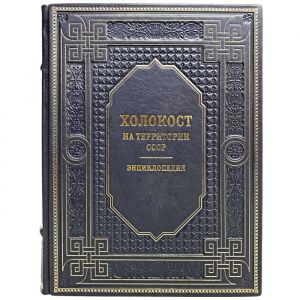 Холокост на территории СССР. Энциклопедия. Подарочная книга в кожаном переплёте