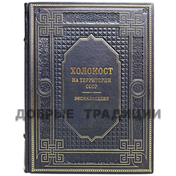 The Holocaust on the territory of the USSR. Encyclopedia. Gift book bound in leather