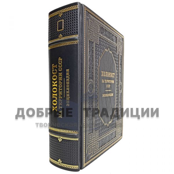 The Holocaust on the territory of the USSR. Encyclopedia. Gift book bound in leather