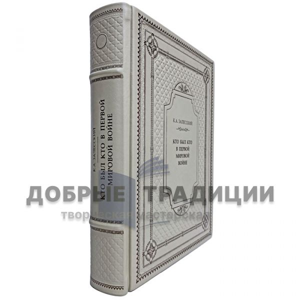 Залесский К. А. - Кто был кто в Первой мировой войне. Подарочная книга в кожаном переплёте