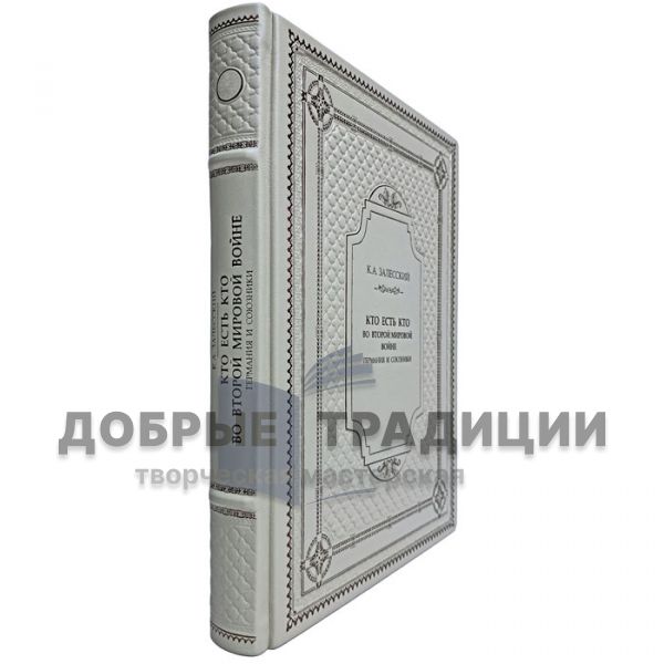 Залесский К. А. - Кто есть кто во Второй мировой войне. Германия и союзники. Подарочная книга в кожаном переплёте