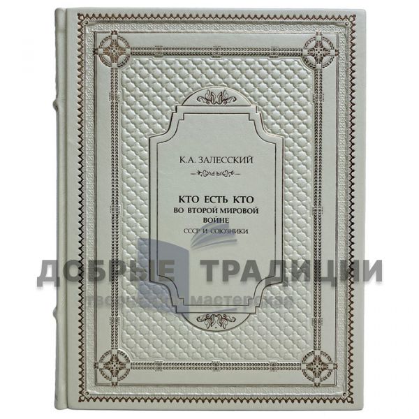 Залесский К. А. - Кто есть кто во Второй мировой войне. СССР и союзники. Подарочная книга в кожаном переплёте