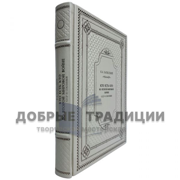 Залесский К. А. - Кто есть кто во Второй мировой войне. СССР и союзники. Подарочная книга в кожаном переплёте