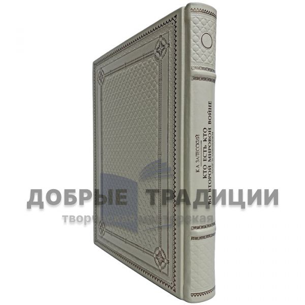 Залесский К. А. - Кто есть кто во Второй мировой войне. СССР и союзники. Подарочная книга в кожаном переплёте