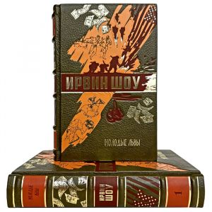 Ирвин Шоу - Молодые львы в 2 томах. Подарочные книги в кожаном переплете