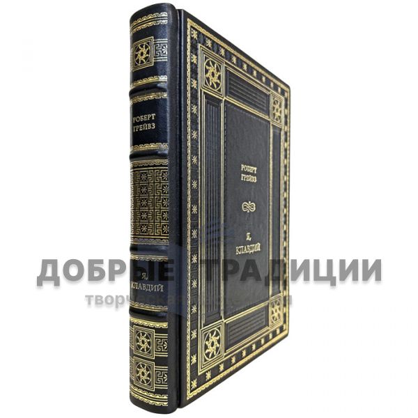 Роберт Грейвс - Я, Клавдий. Подарочная книга в кожаном переплете