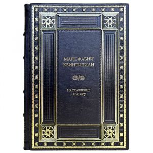 Марк Фабий Квинтилиан - Наставление оратору. Подарочная книга в кожаном переплете