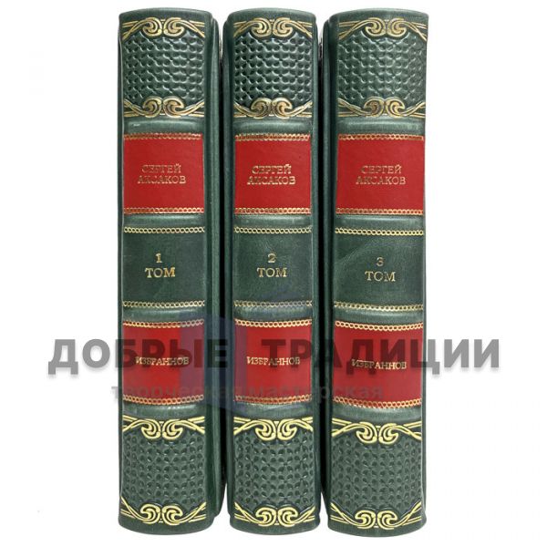 Sergey Aksakov - Favorites in 3 books. Gift books bound in leather