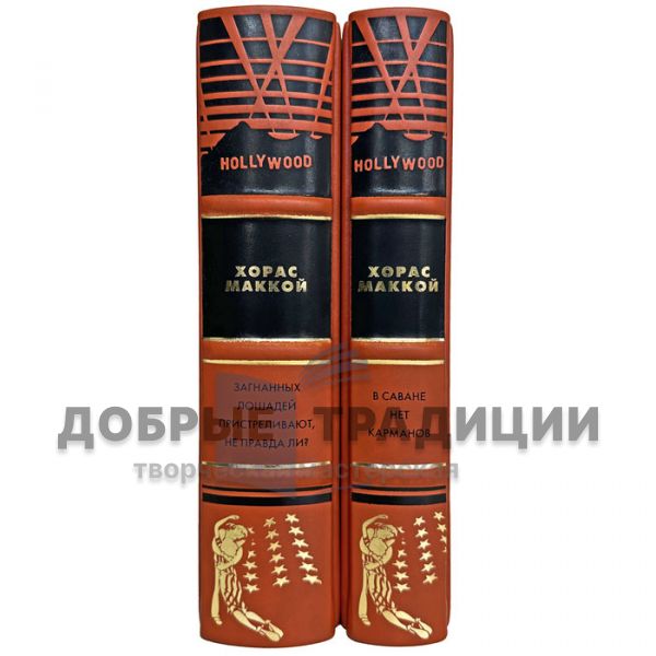Хорас Маккой - Собрание в 2 томах. Подарочные книги в кожаном переплете