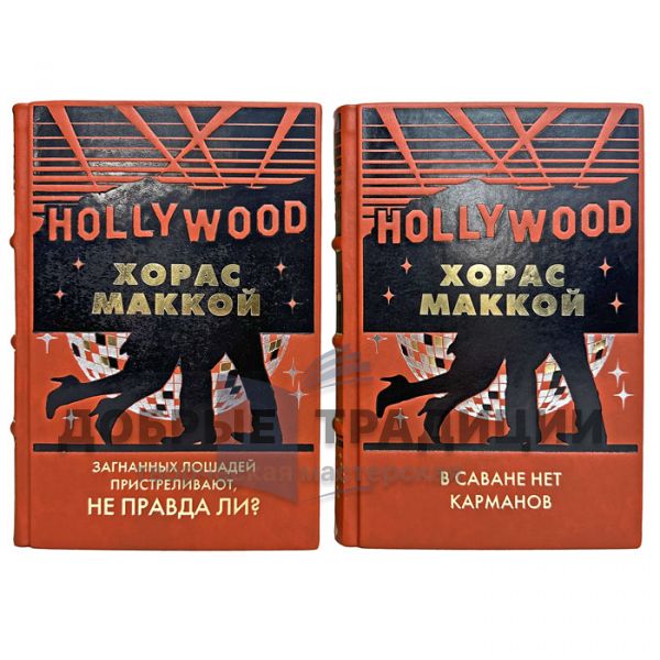 Хорас Маккой - Собрание в 2 томах. Подарочные книги в кожаном переплете