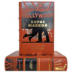 Хорас Маккой - Собрание в 2 томах. Подарочные книги в кожаном переплете