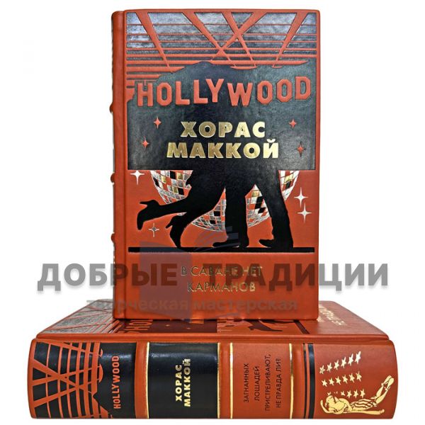 Хорас Маккой - Собрание в 2 томах. Подарочные книги в кожаном переплете