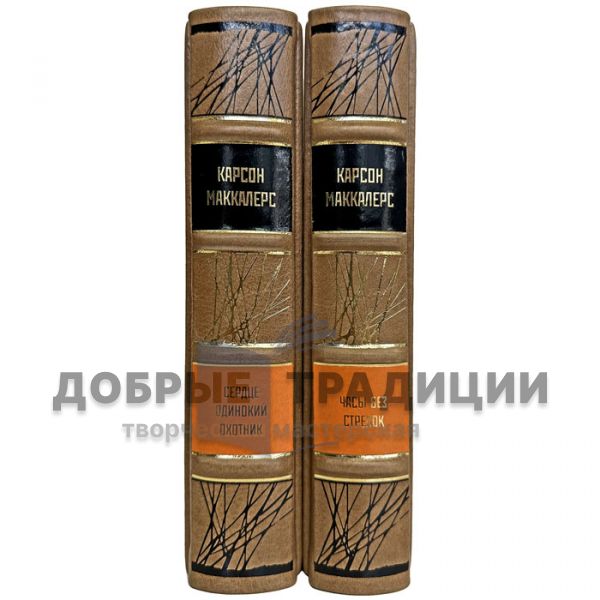 Карсон Маккалерс - Собрание в 2 томах. Подарочные книги в кожаном переплете