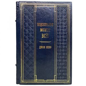 John Kehoe - The subconscious mind can do anything! Gift book bound in leather