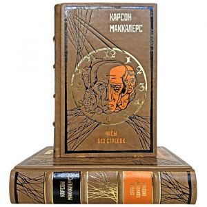 Карсон Маккалерс - Собрание в 2 томах. Подарочные книги в кожаном переплете