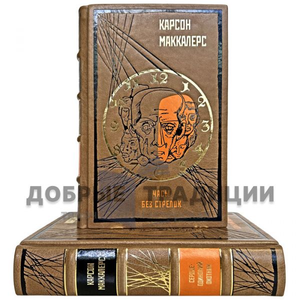 Карсон Маккалерс - Собрание в 2 томах. Подарочные книги в кожаном переплете