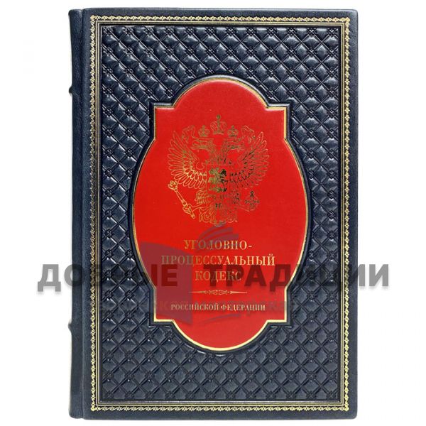The Criminal Procedure Code of the Russian Federation. Gift book bound in leather