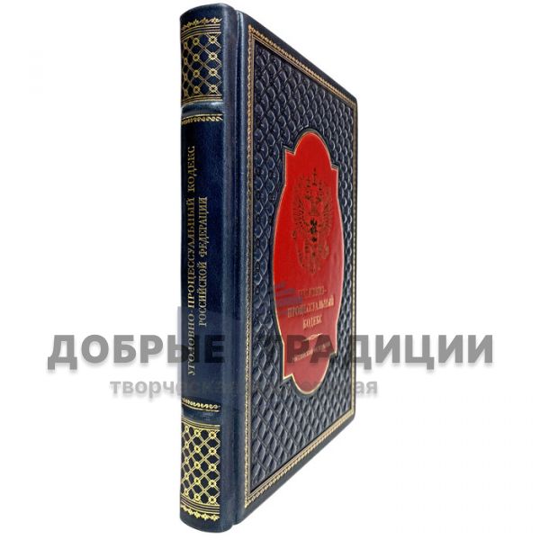 The Criminal Procedure Code of the Russian Federation. Gift book bound in leather