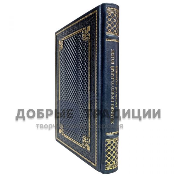 The Criminal Procedure Code of the Russian Federation. Gift book bound in leather