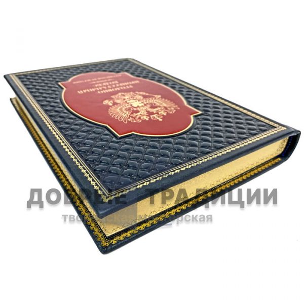 The Criminal Procedure Code of the Russian Federation. Gift book bound in leather