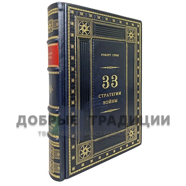 Robert Greene - 33 strategies of war. Gift book bound in leather.