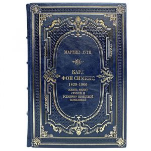 Karl von Siemens: life between a family and a world-famous company. Martin Lutz. Gift book bound in leather
