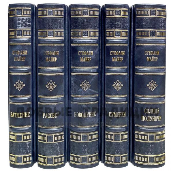 Стефани Майер - Сумерки (комплект в 5 томах) "Сумеречная сага". Подарочные книги в кожаном переплете