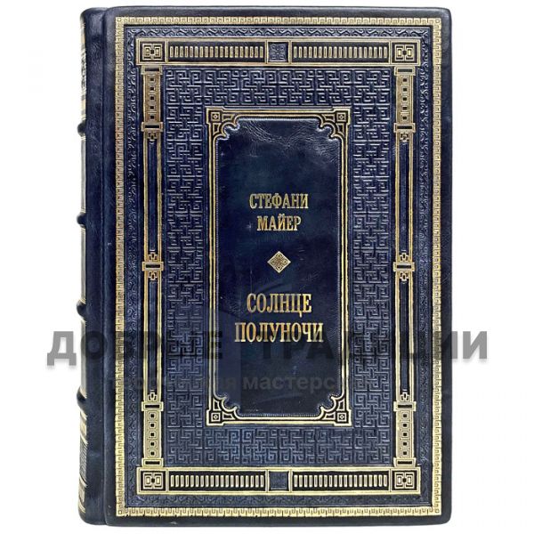 Стефани Майер - Сумерки (комплект в 5 томах) "Сумеречная сага". Подарочные книги в кожаном переплете