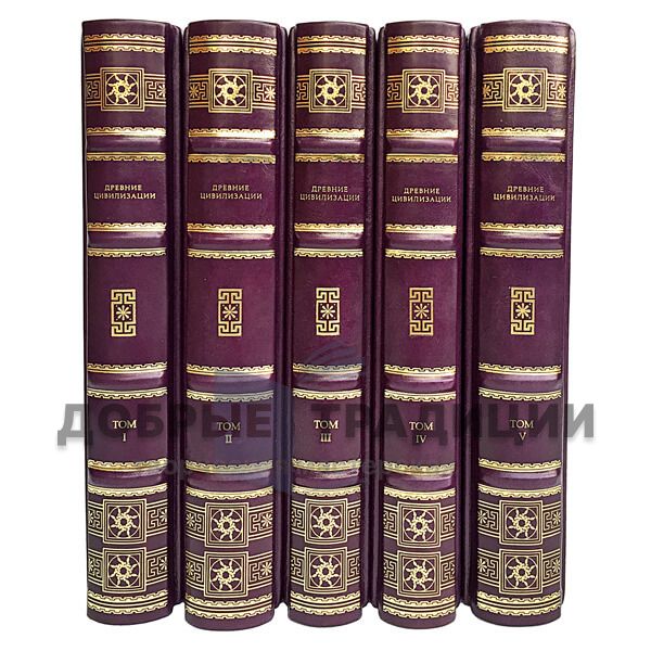 Ancient civilizations (5 volumes)