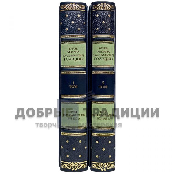 Golitsyn Mikhail Vladimirovich - My memories. 1873-1917. Gift books bound in leather