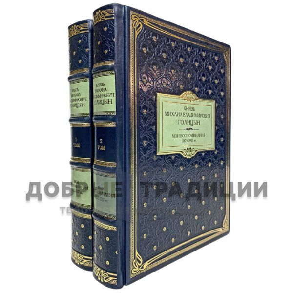 Golitsyn Mikhail Vladimirovich - My memories. 1873-1917. Gift books bound in leather