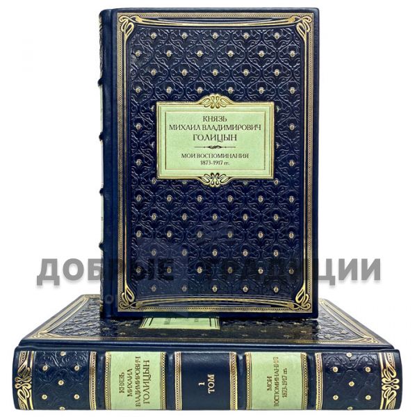 Golitsyn Mikhail Vladimirovich - My memories. 1873-1917. Gift books bound in leather