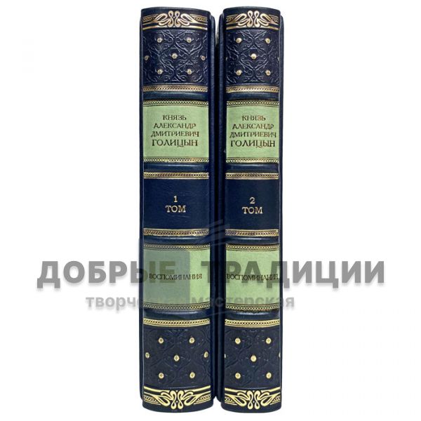 Prince A. D. Golitsyn - Memoirs in 2 volumes. Gift books bound in leather