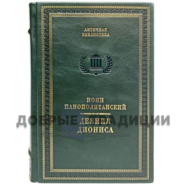 Нонн Панополитанский - Деяния Диониса. Подарочная книга в кожаном переплёте