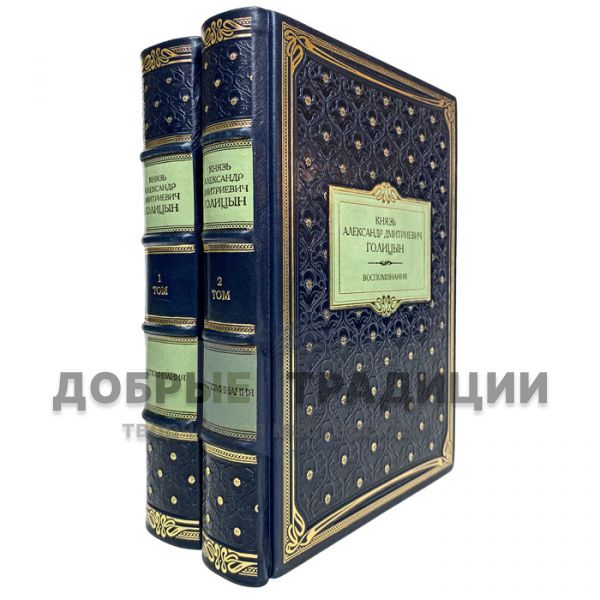 Prince A. D. Golitsyn - Memoirs in 2 volumes. Gift books bound in leather