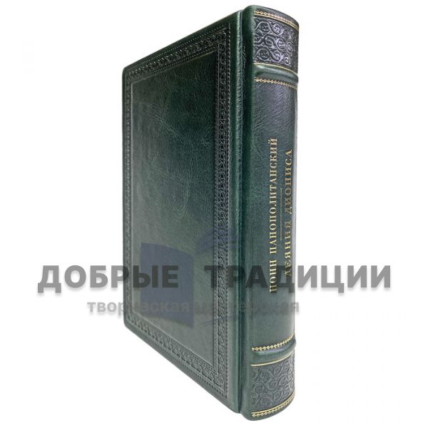 Нонн Панополитанский - Деяния Диониса. Подарочная книга в кожаном переплёте