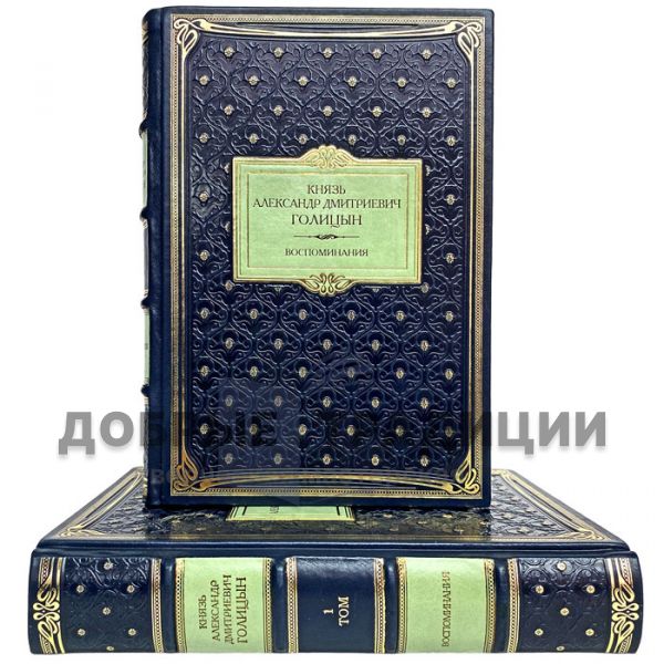 Prince A. D. Golitsyn - Memoirs in 2 volumes. Gift books bound in leather