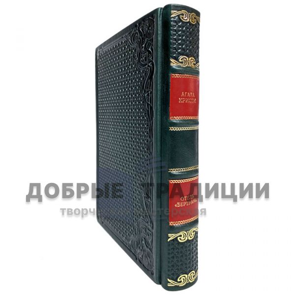 Агата Кристи - Отель "Бертрам". Подарочная книга в кожаном переплёте