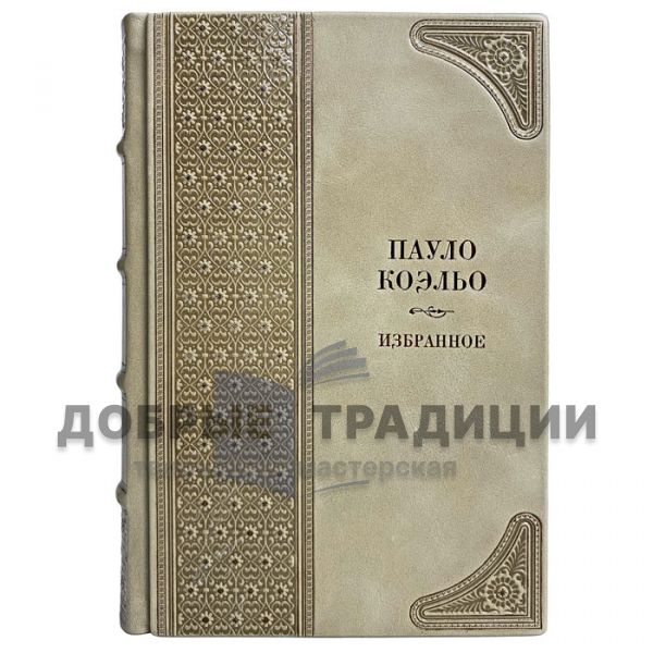 Пауло Коэльо - Избранное. Подарочная книга в кожаном переплёте