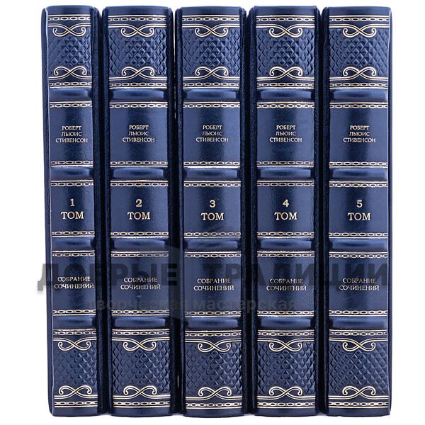 Роберт Льюис Стивенсон. Собрание сочинений в 5 томах. Подарочные книги в кожаном переплёте