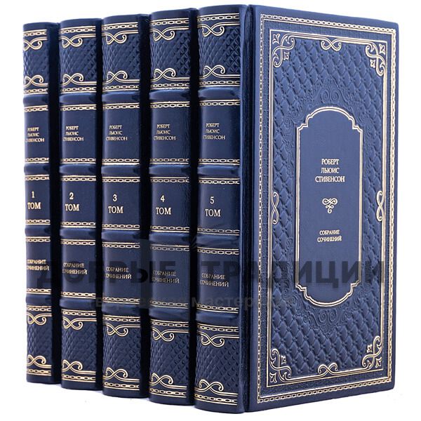 Роберт Льюис Стивенсон. Собрание сочинений в 5 томах. Подарочные книги в кожаном переплёте