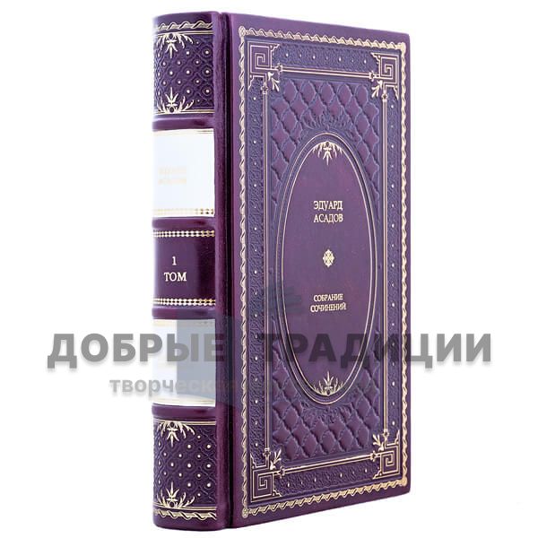 Eduard Asadov. Collected works in 3 volumes