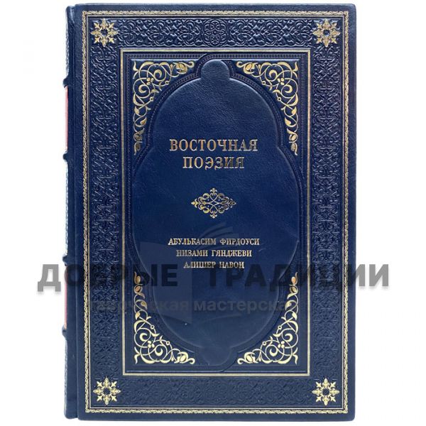 Oriental poetry. Abulkasim Firdousi, Nizami Ganjavi, Alisher Navoi. Gift book bound in leather