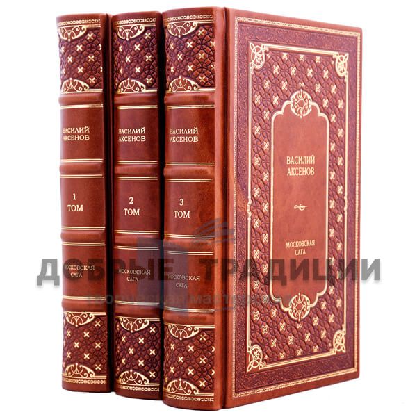 Vasily Aksyonov. Moscow Saga in 3 volumes