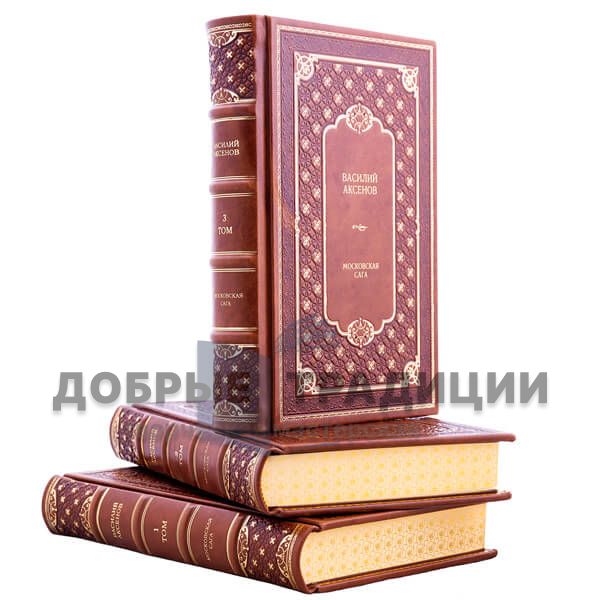 Vasily Aksyonov. Moscow Saga in 3 volumes